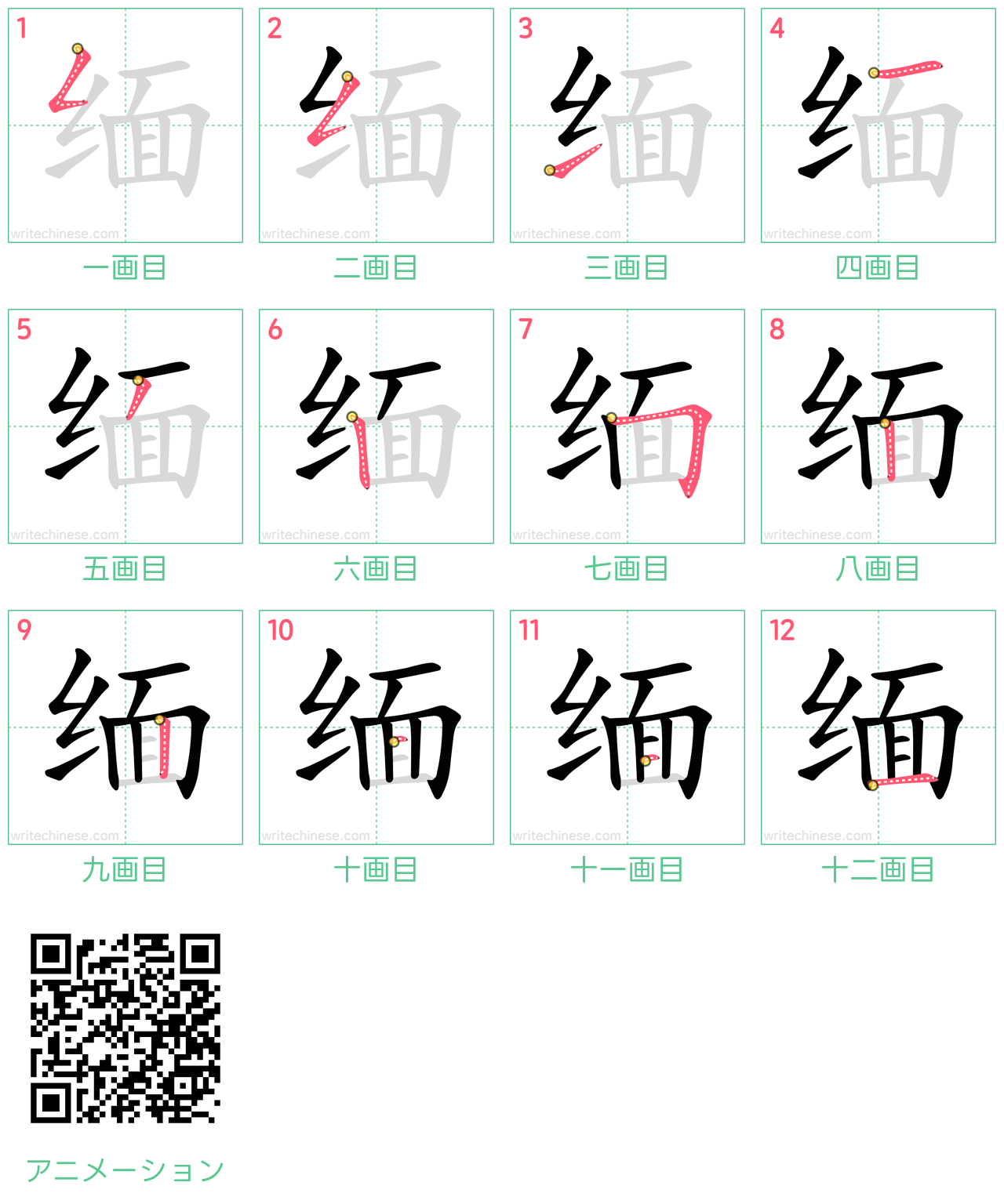 中国語の漢字「缅」の書き順 筆順