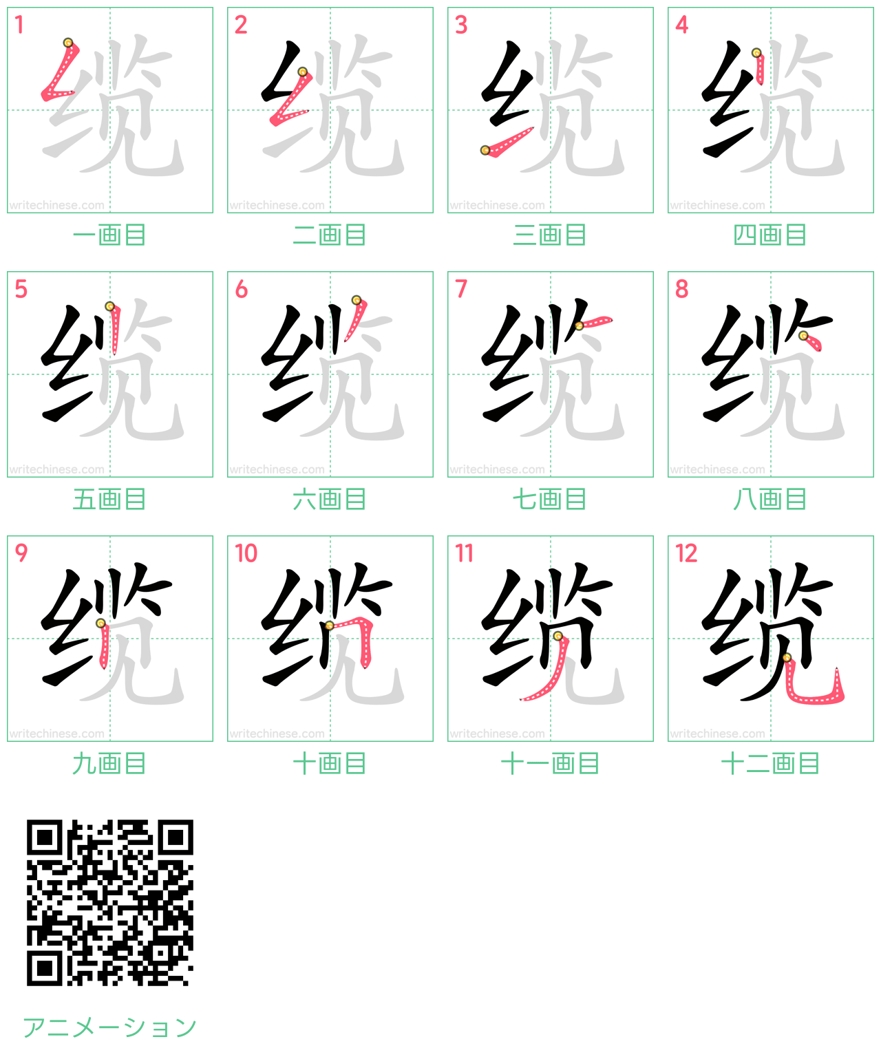 中国語の漢字「缆」の書き順 筆順