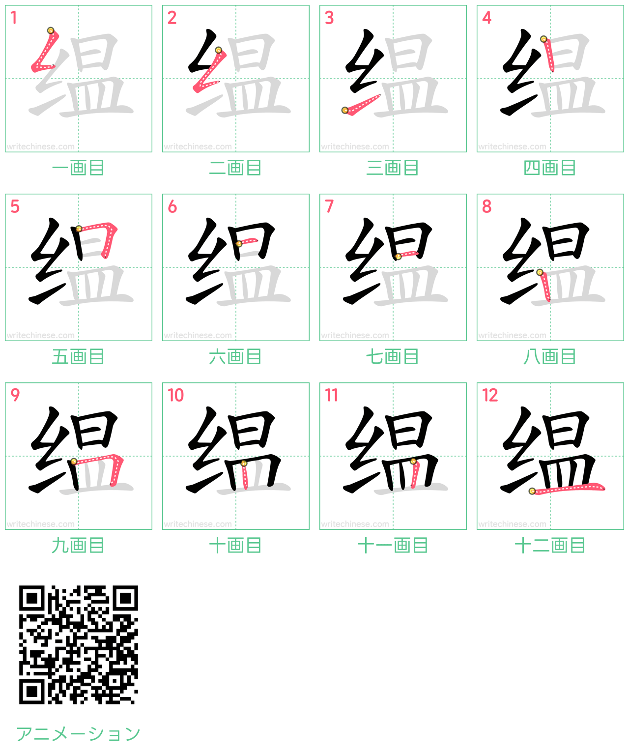中国語の漢字「缊」の書き順 筆順
