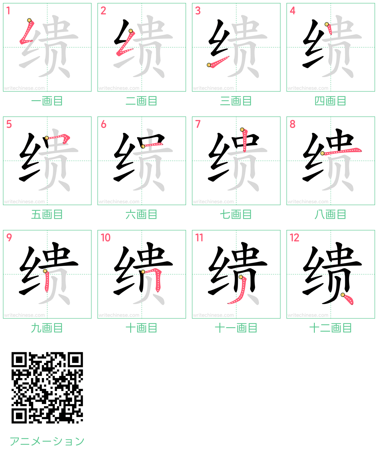 中国語の漢字「缋」の書き順 筆順