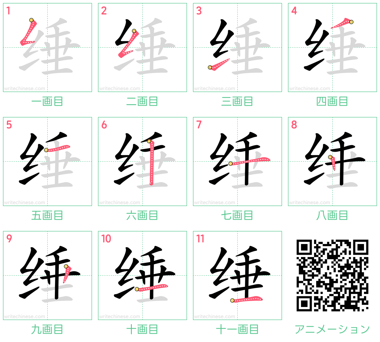 中国語の漢字「缍」の書き順 筆順