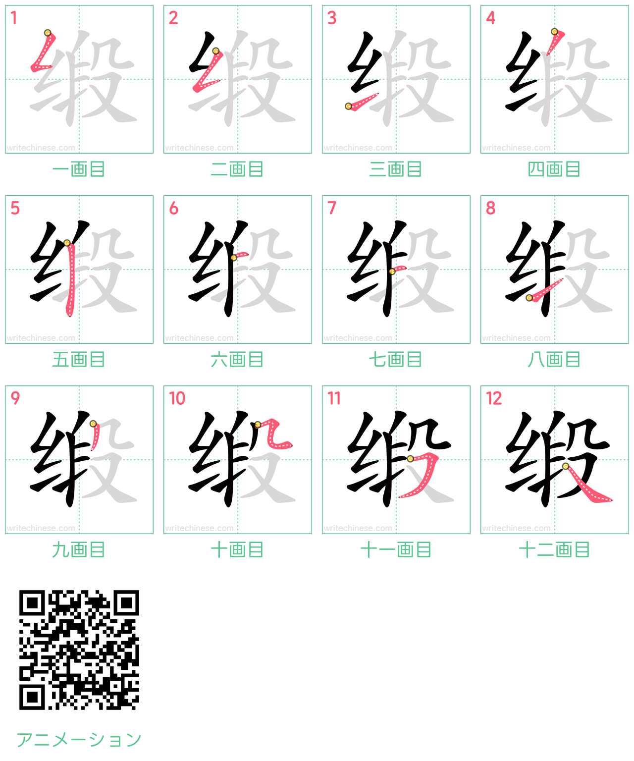中国語の漢字「缎」の書き順 筆順