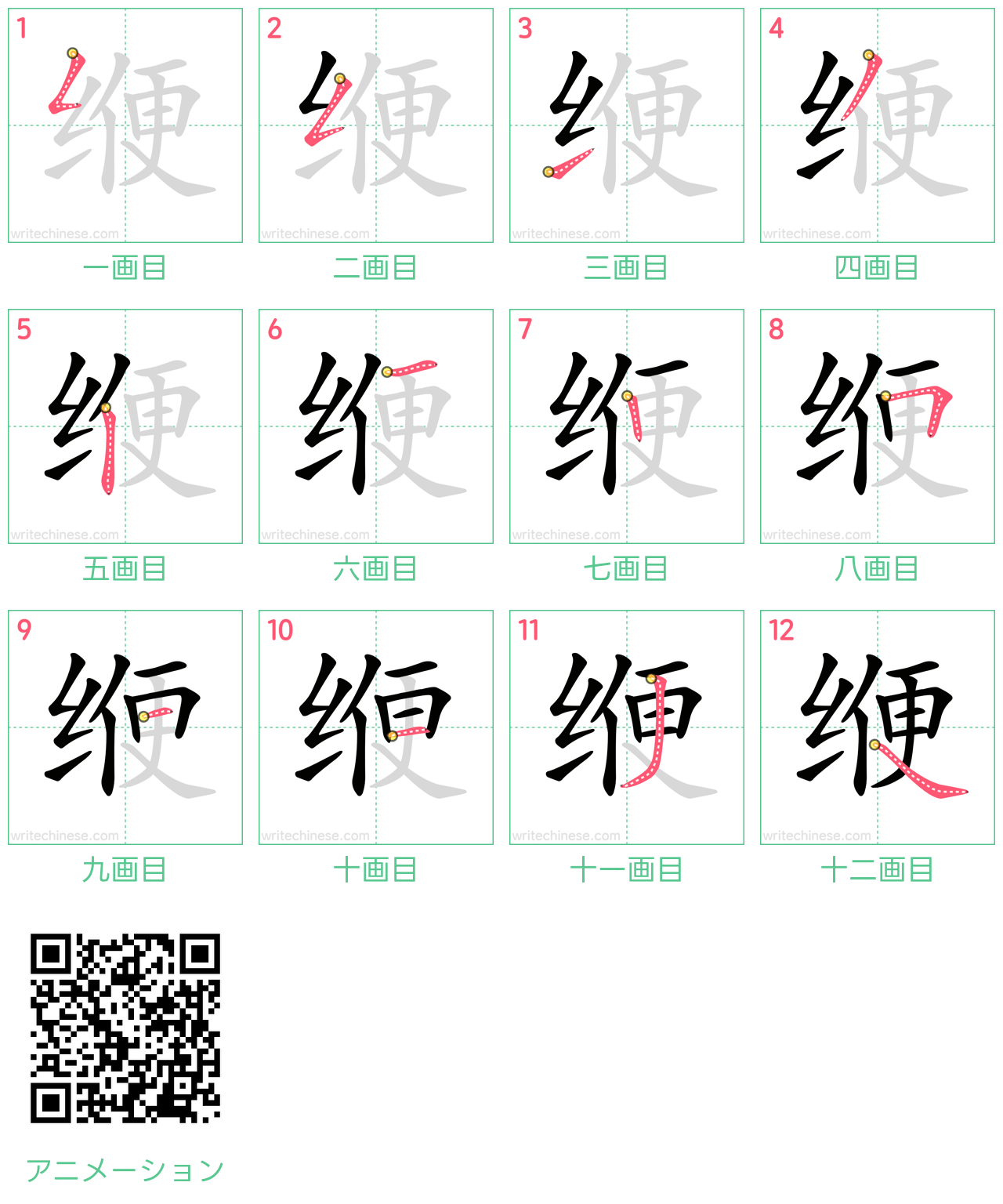 中国語の漢字「缏」の書き順 筆順