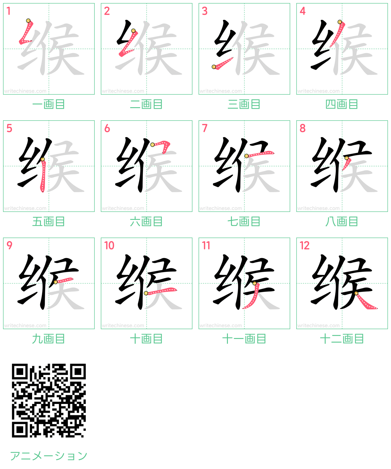 中国語の漢字「缑」の書き順 筆順