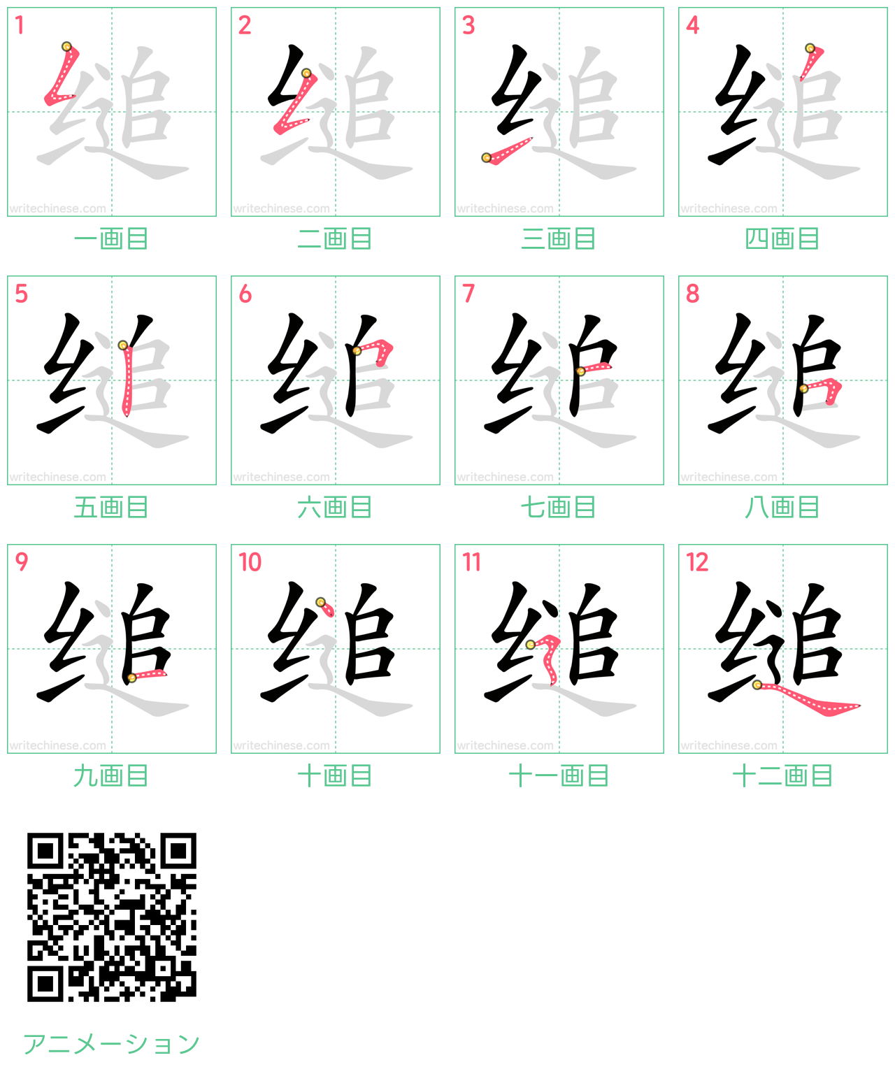 中国語の漢字「缒」の書き順 筆順