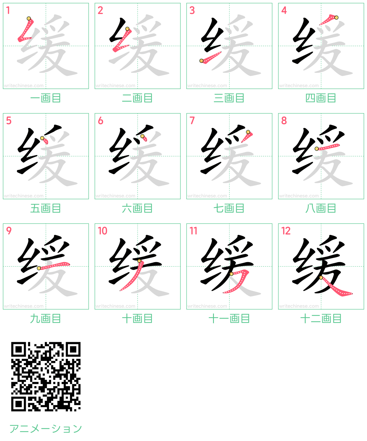 中国語の漢字「缓」の書き順 筆順