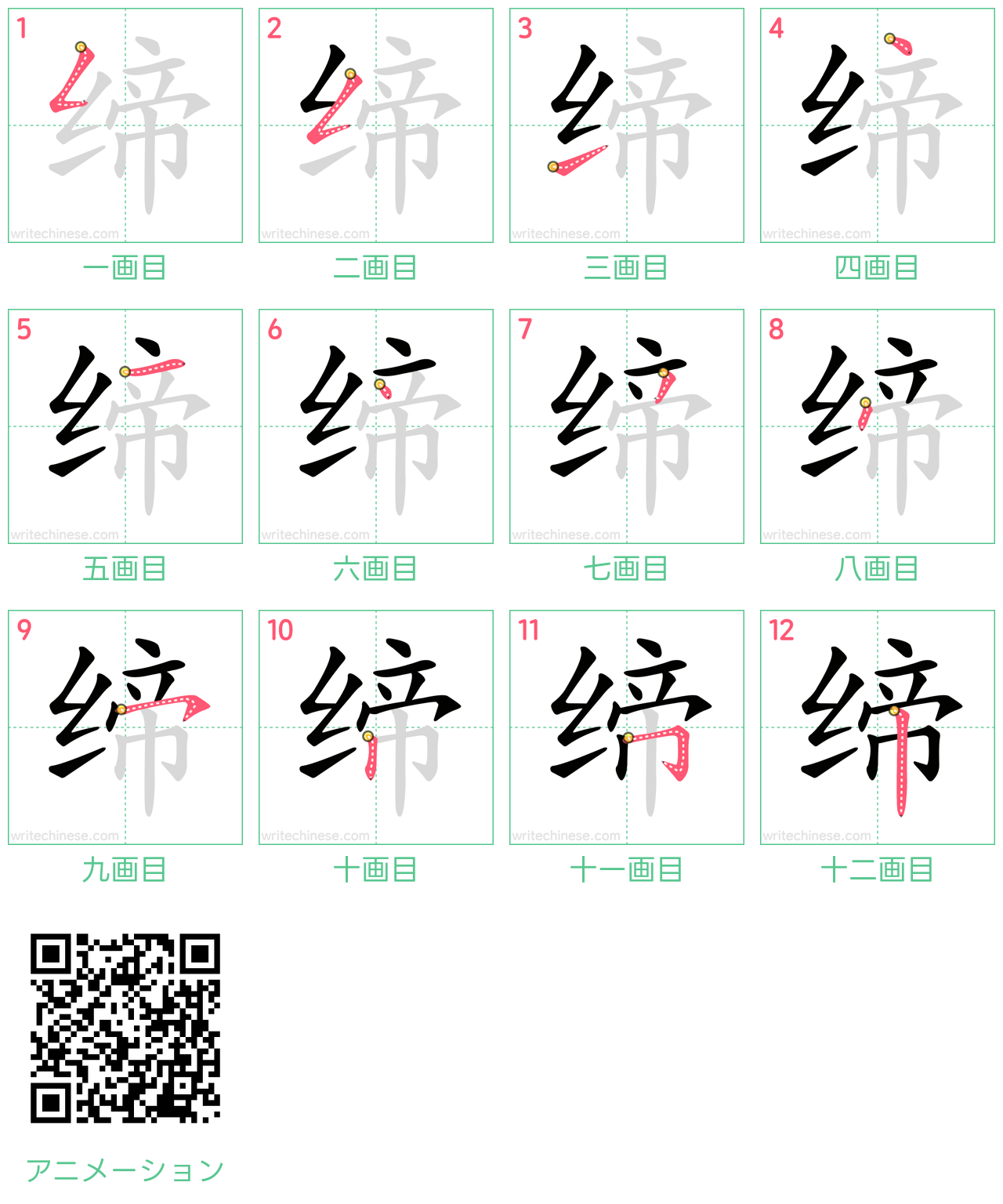 中国語の漢字「缔」の書き順 筆順