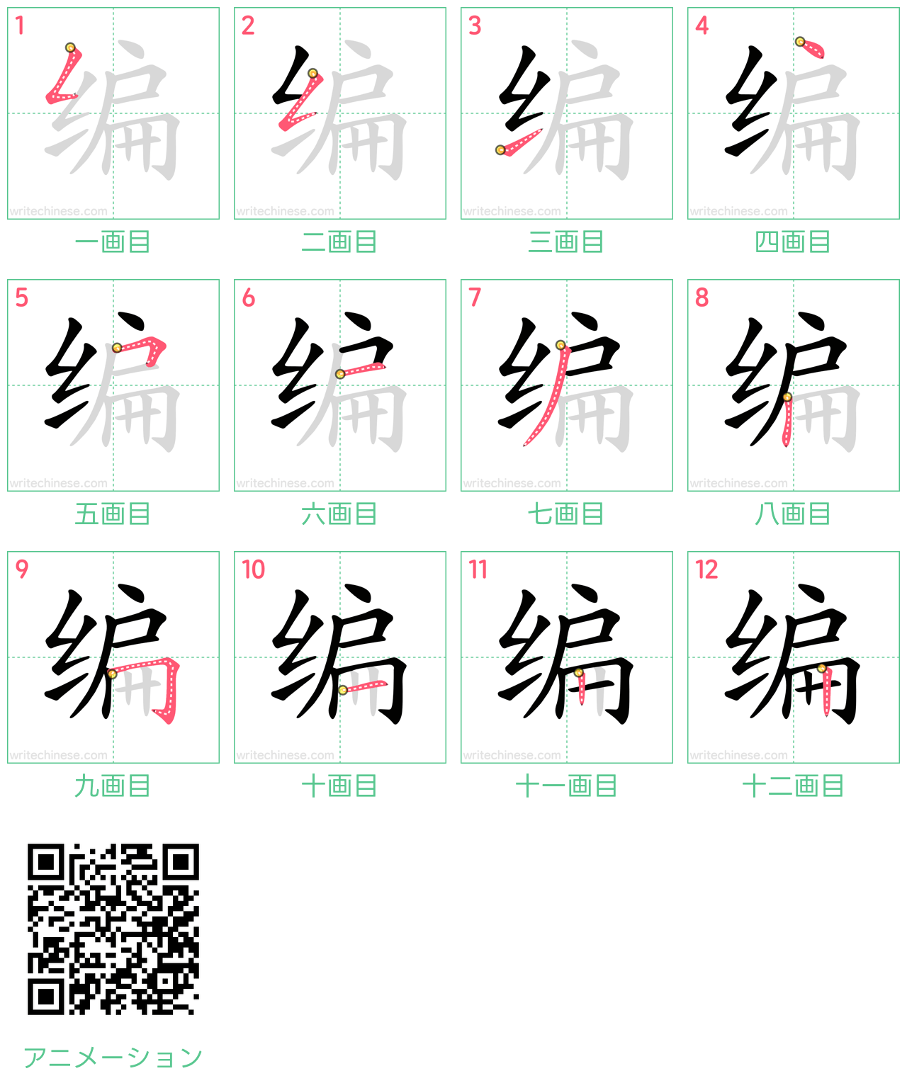 中国語の漢字「编」の書き順 筆順