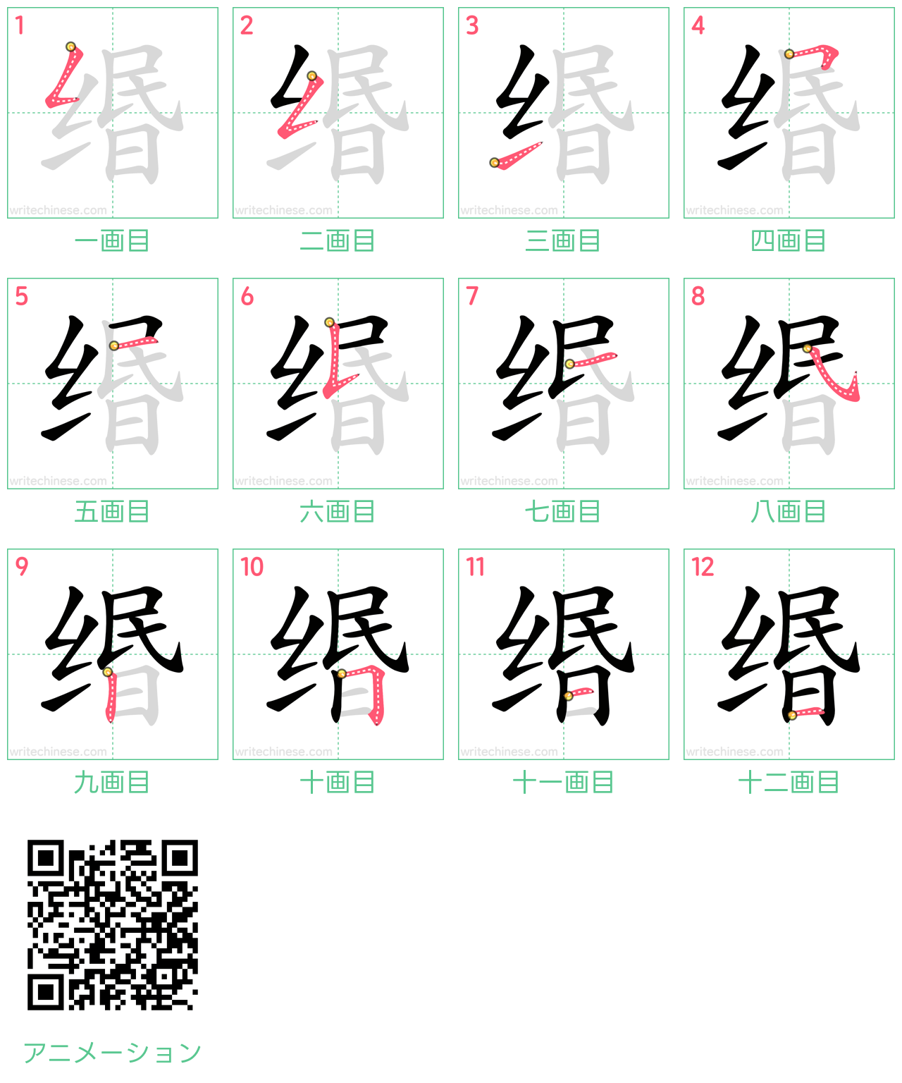 中国語の漢字「缗」の書き順 筆順