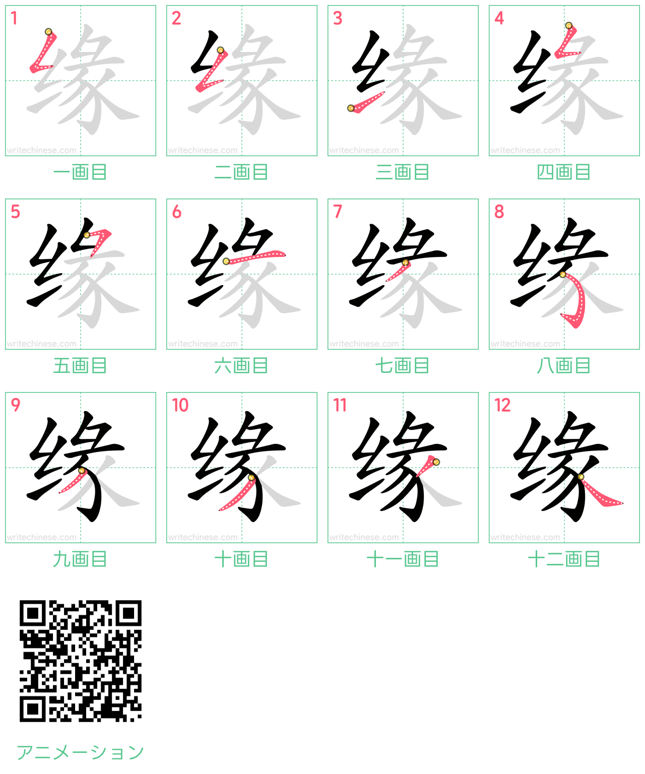 中国語の漢字「缘」の書き順 筆順