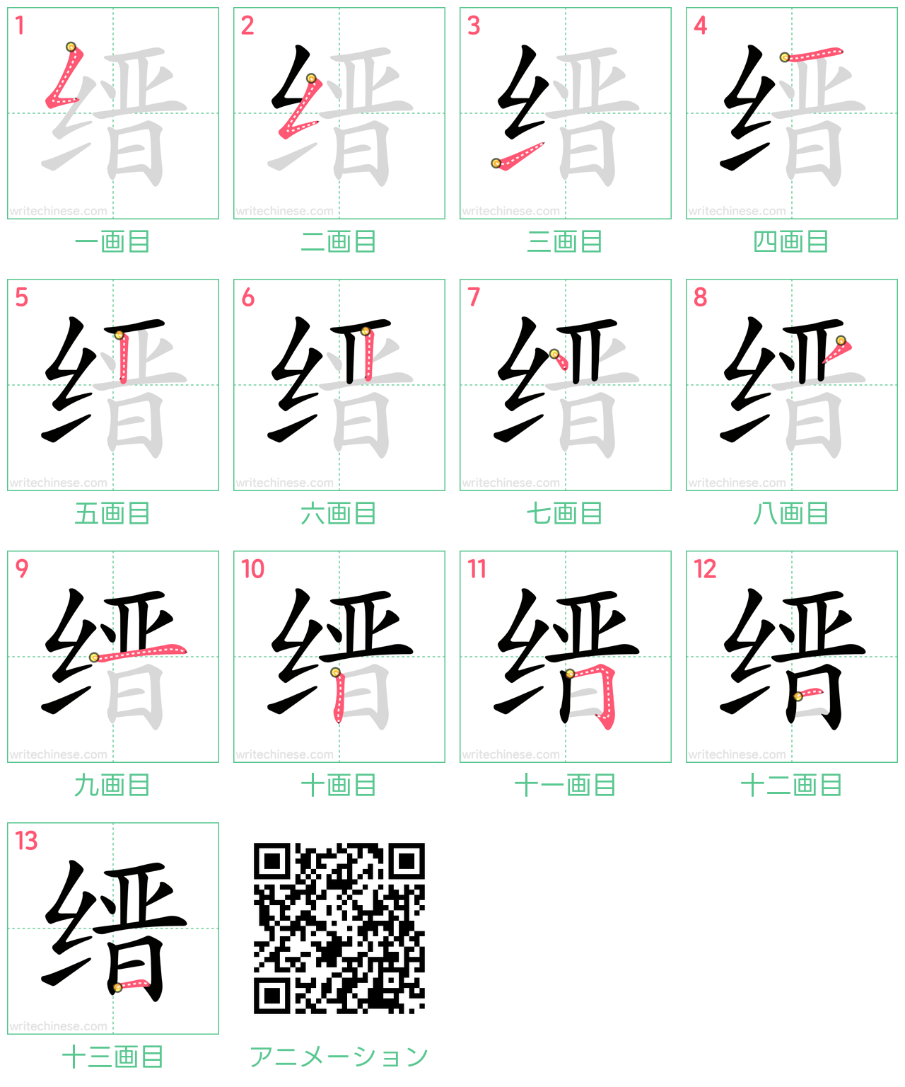 中国語の漢字「缙」の書き順 筆順
