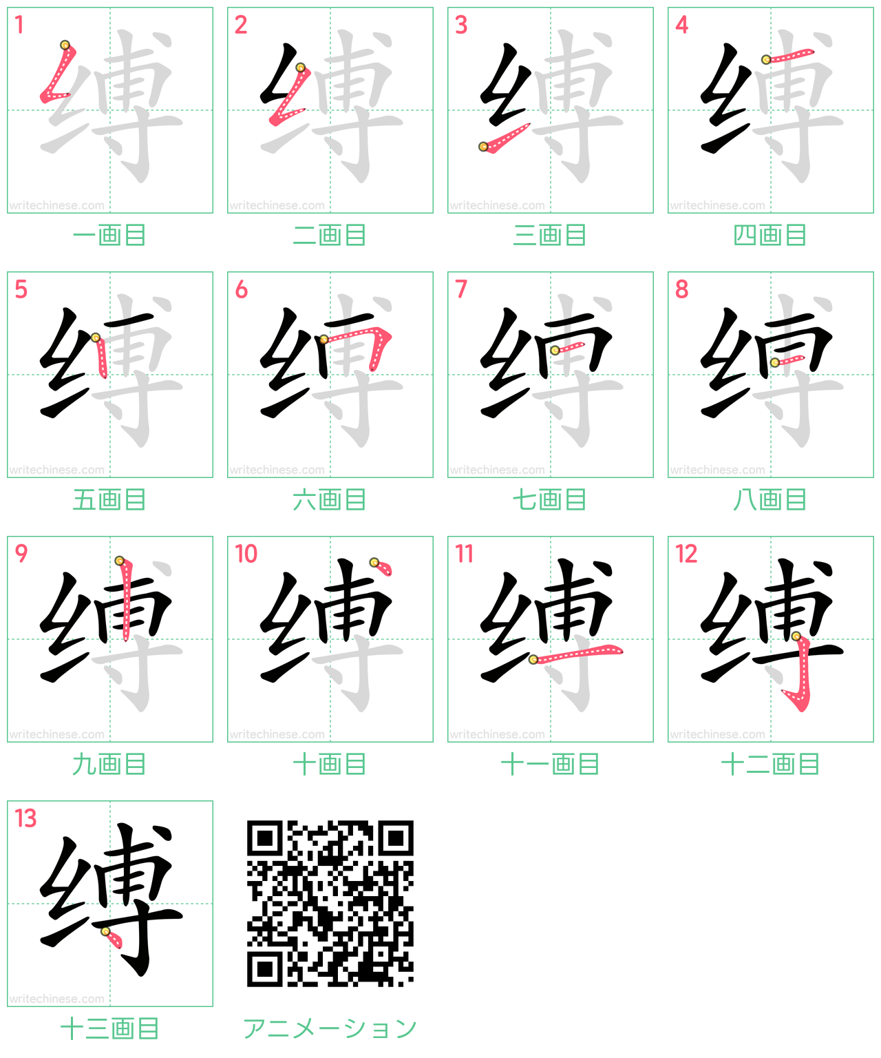 中国語の漢字「缚」の書き順 筆順