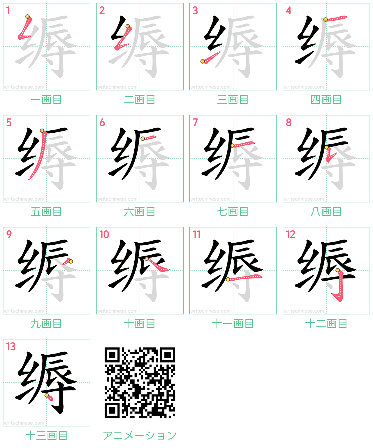 中国語の漢字「缛」の書き順 筆順