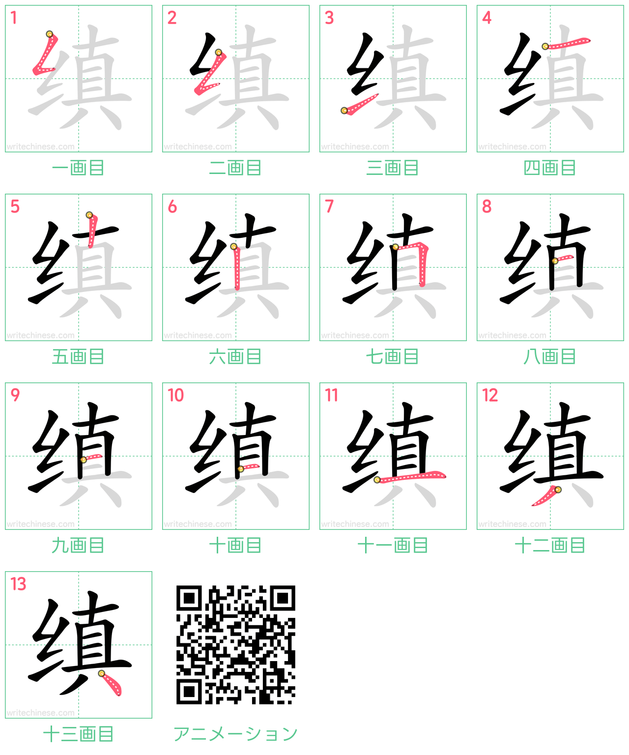 中国語の漢字「缜」の書き順 筆順