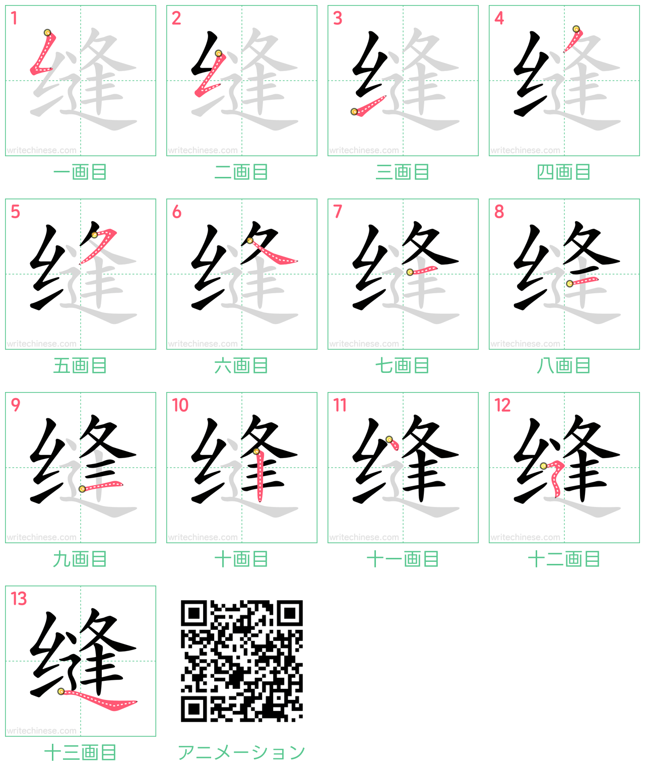 中国語の漢字「缝」の書き順 筆順
