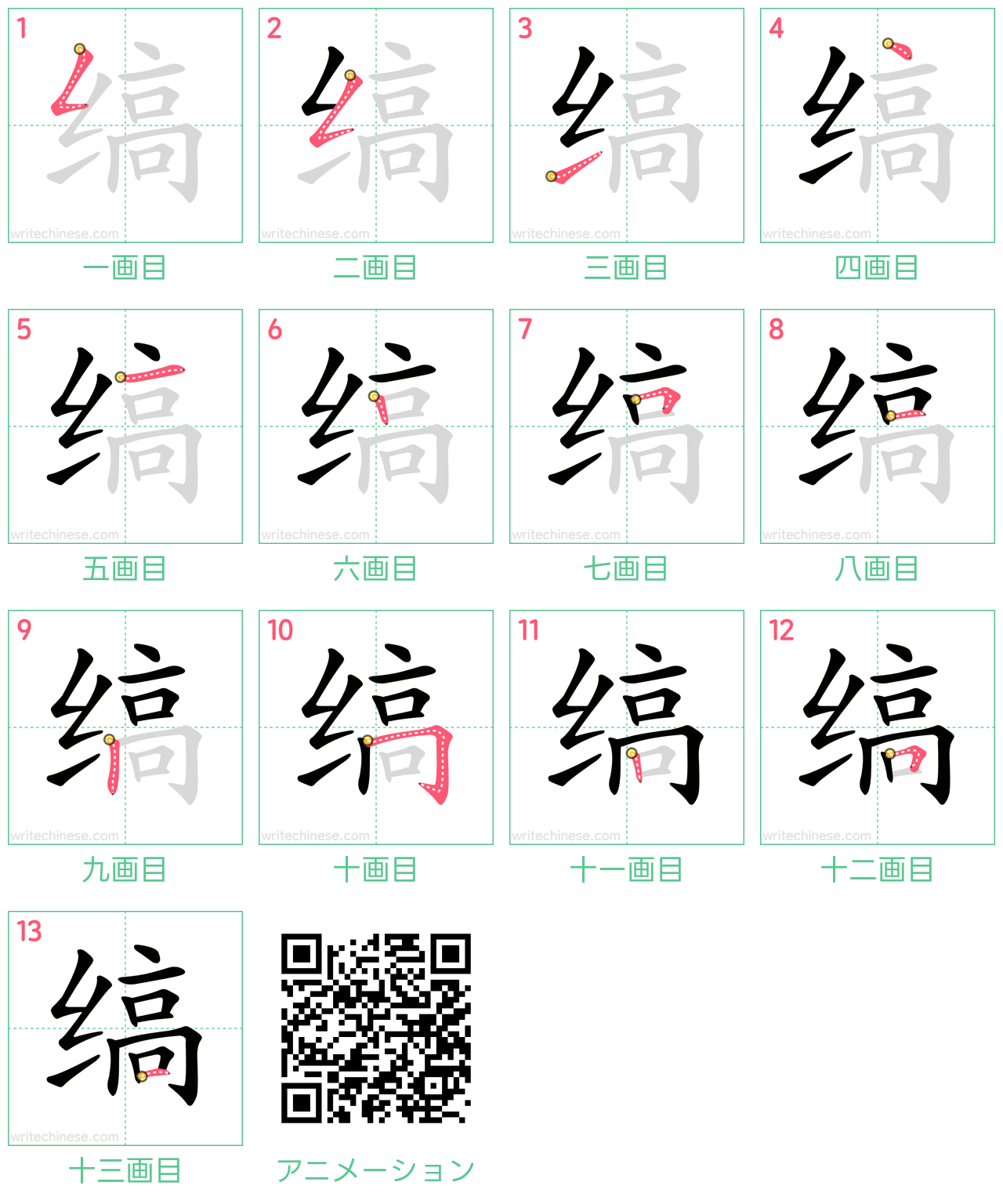 中国語の漢字「缟」の書き順 筆順