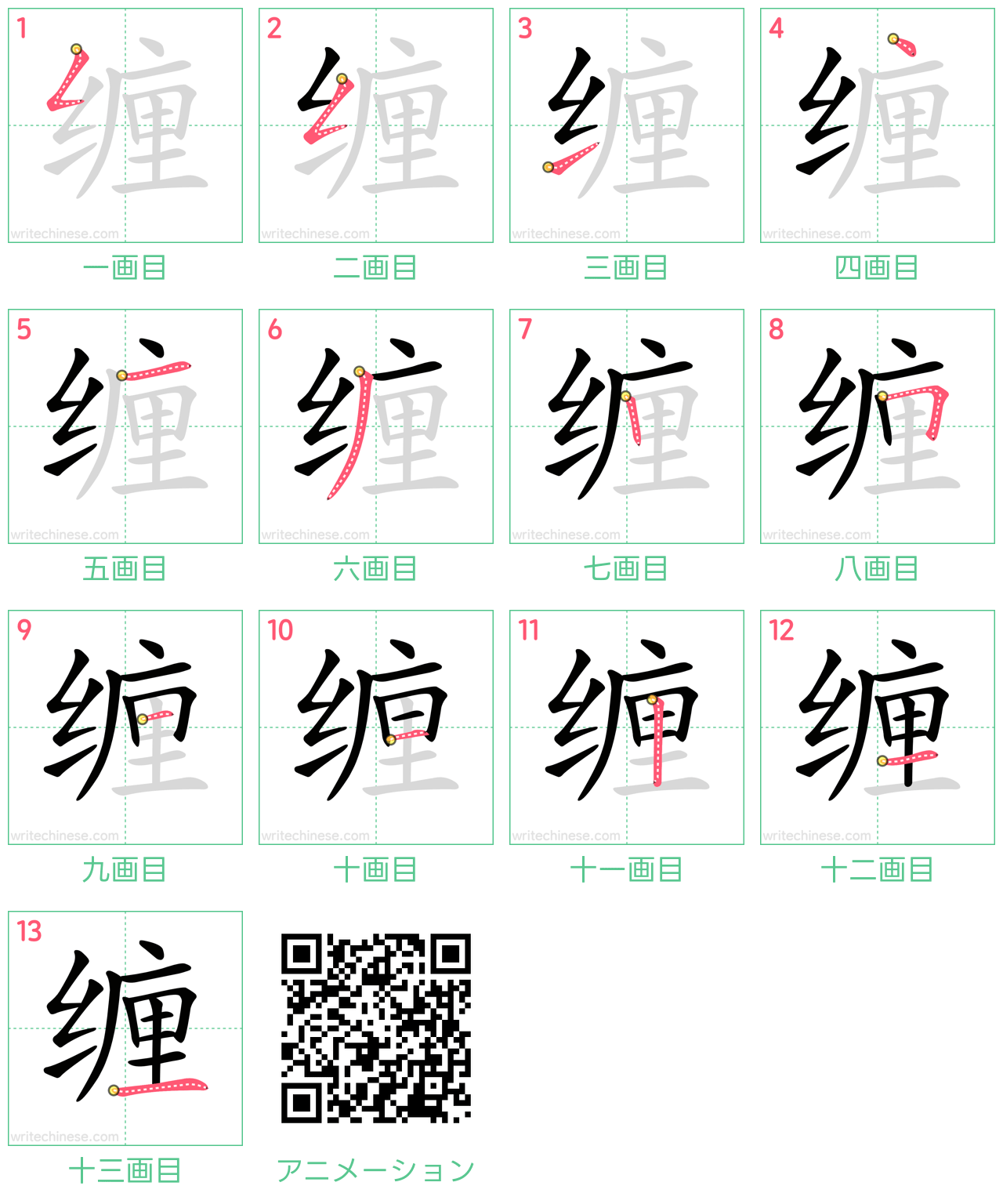 中国語の漢字「缠」の書き順 筆順