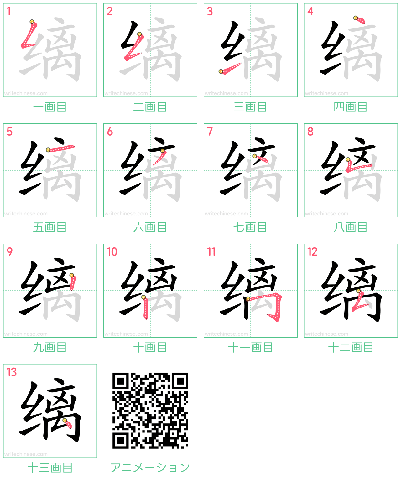 中国語の漢字「缡」の書き順 筆順
