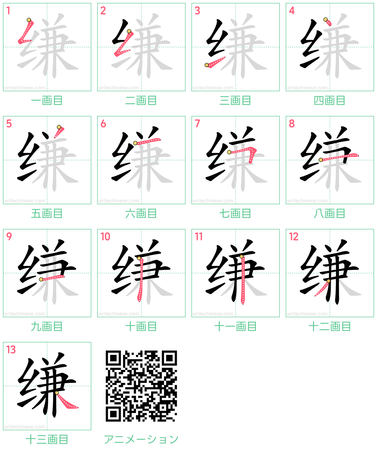 中国語の漢字「缣」の書き順 筆順