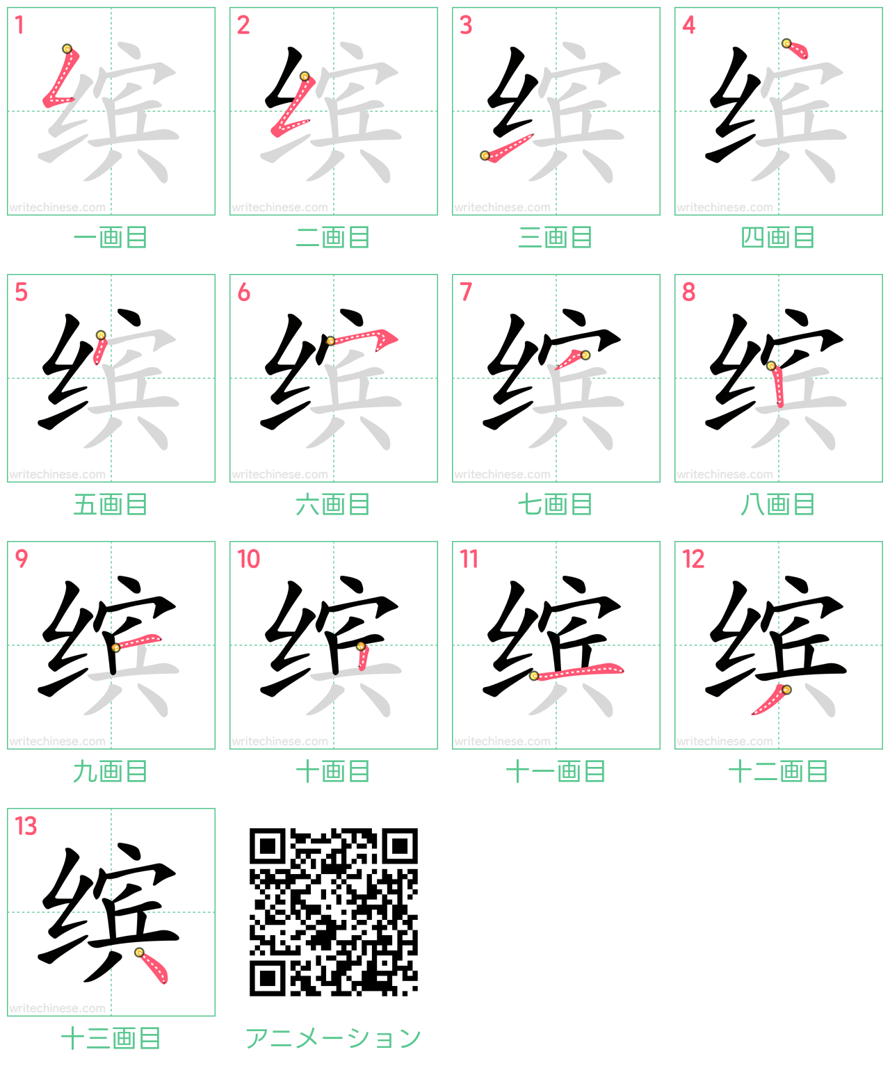 中国語の漢字「缤」の書き順 筆順