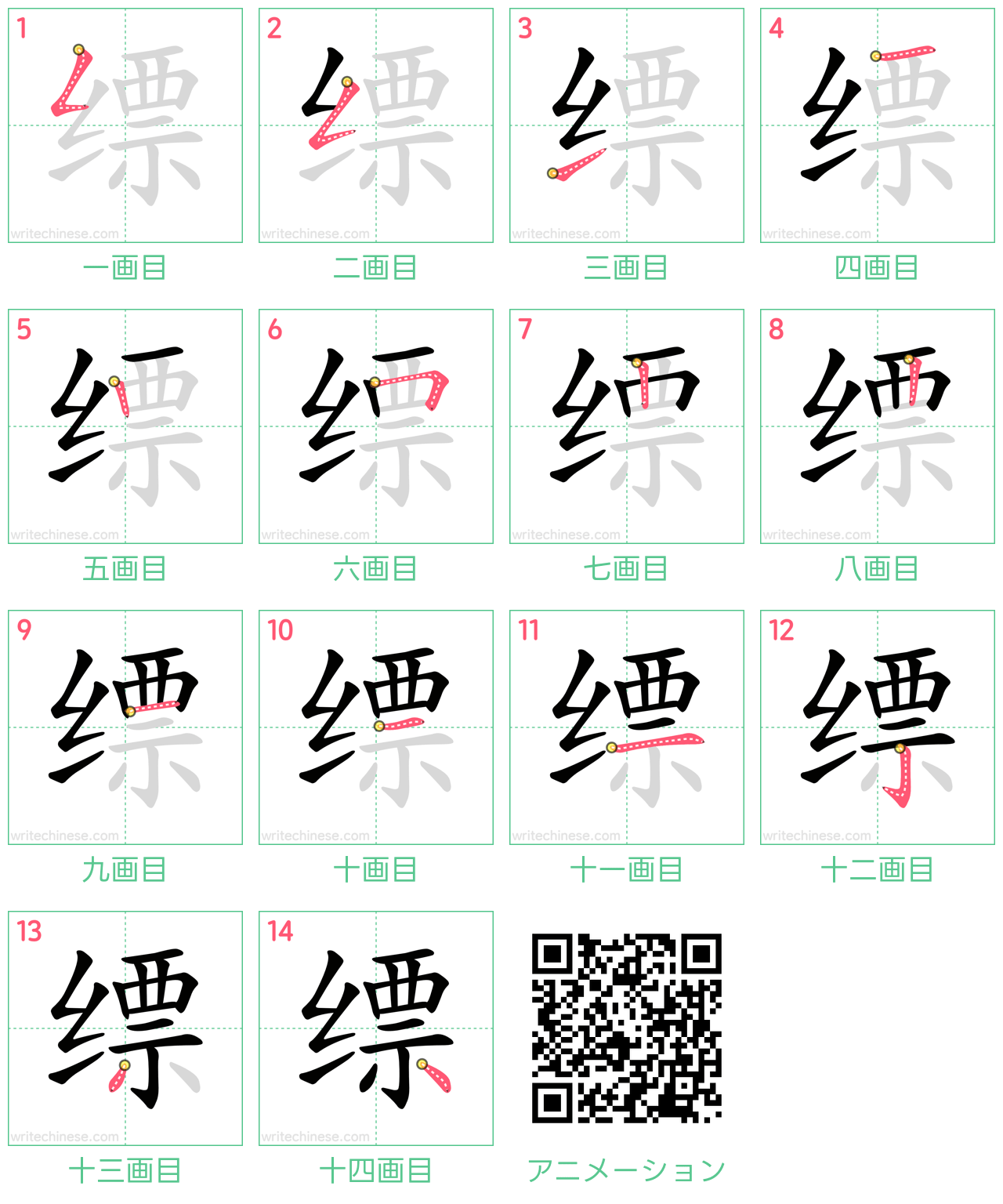 中国語の漢字「缥」の書き順 筆順