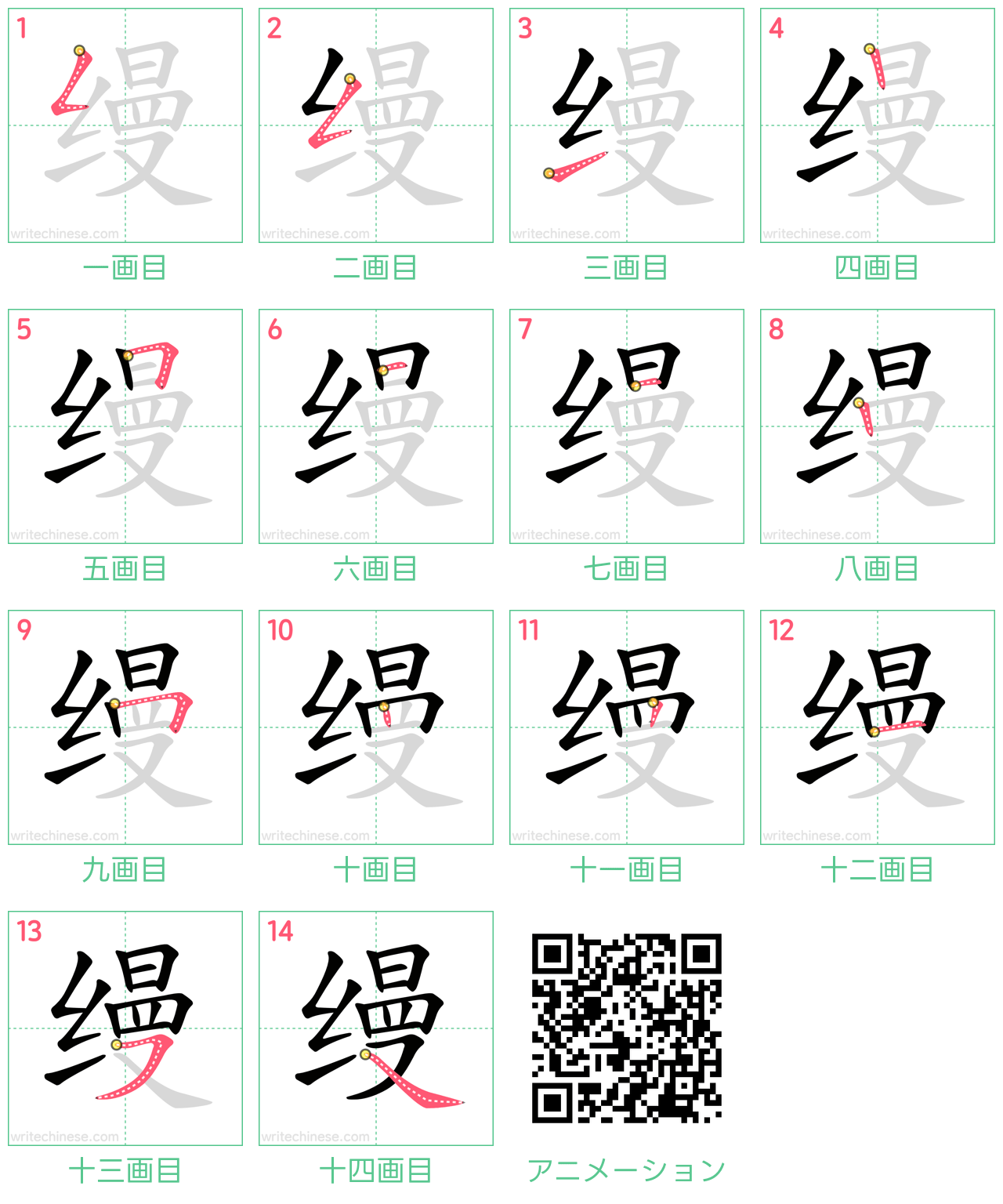 中国語の漢字「缦」の書き順 筆順