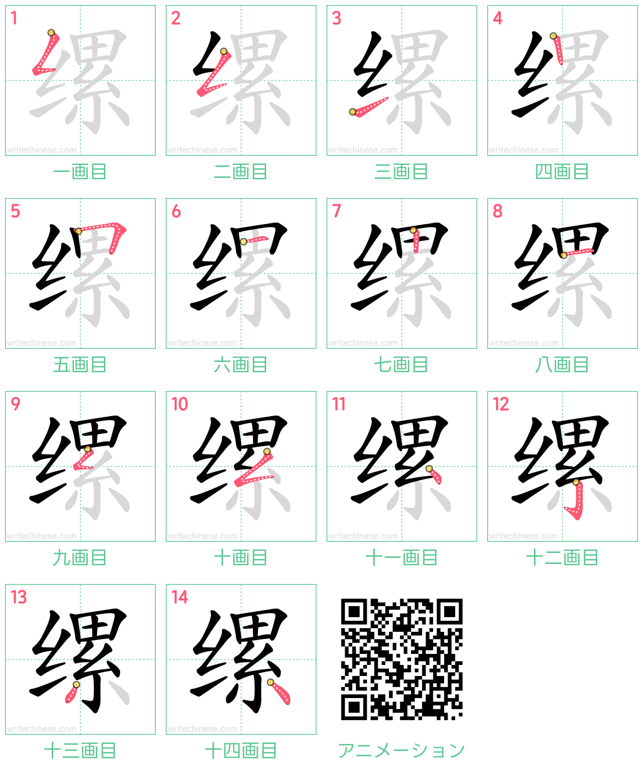 中国語の漢字「缧」の書き順 筆順