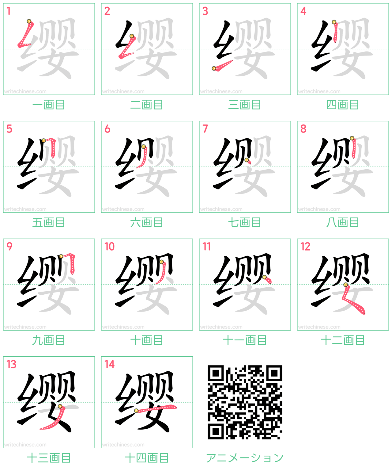 中国語の漢字「缨」の書き順 筆順