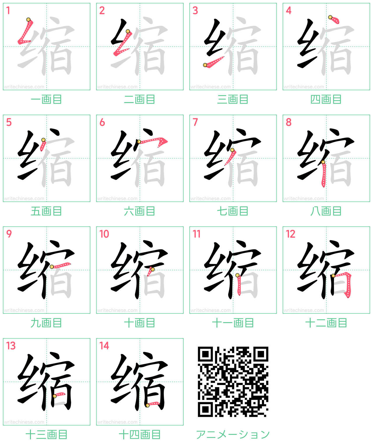 中国語の漢字「缩」の書き順 筆順