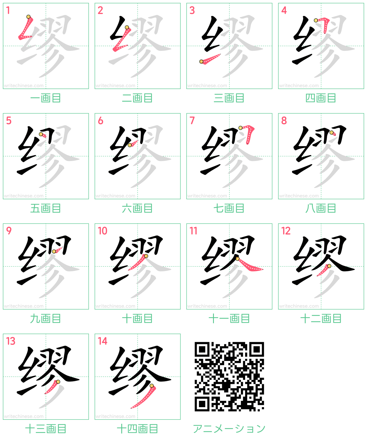 中国語の漢字「缪」の書き順 筆順