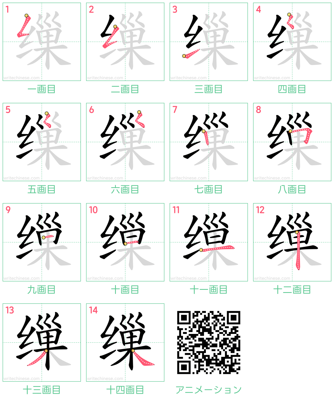 中国語の漢字「缫」の書き順 筆順