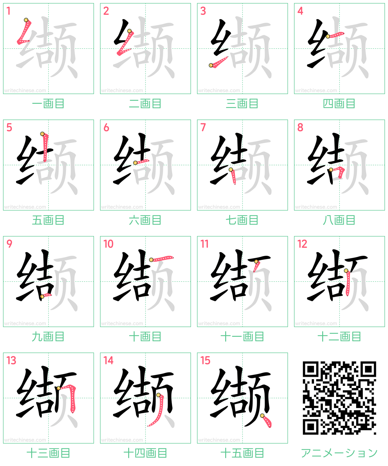 中国語の漢字「缬」の書き順 筆順