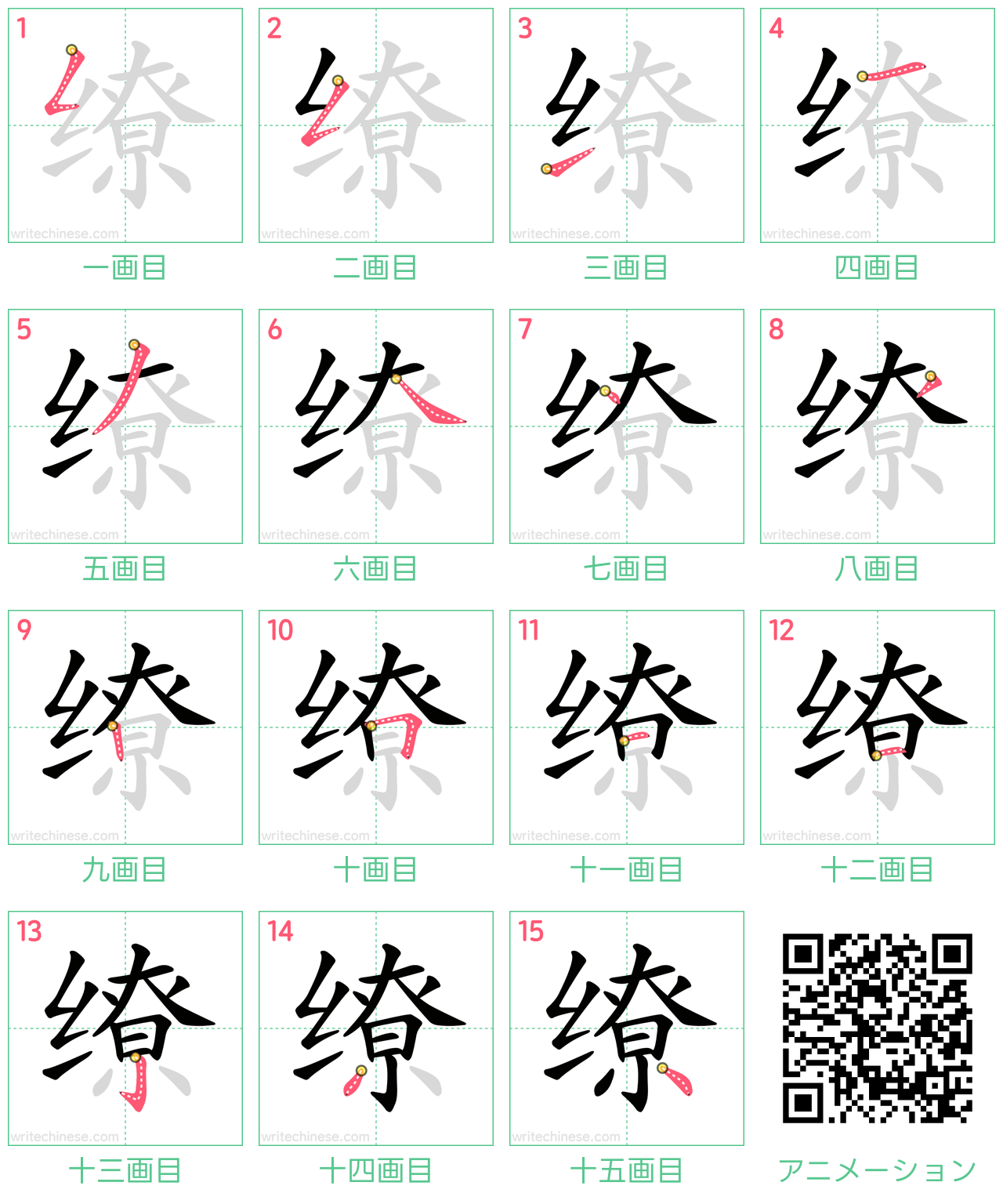 中国語の漢字「缭」の書き順 筆順