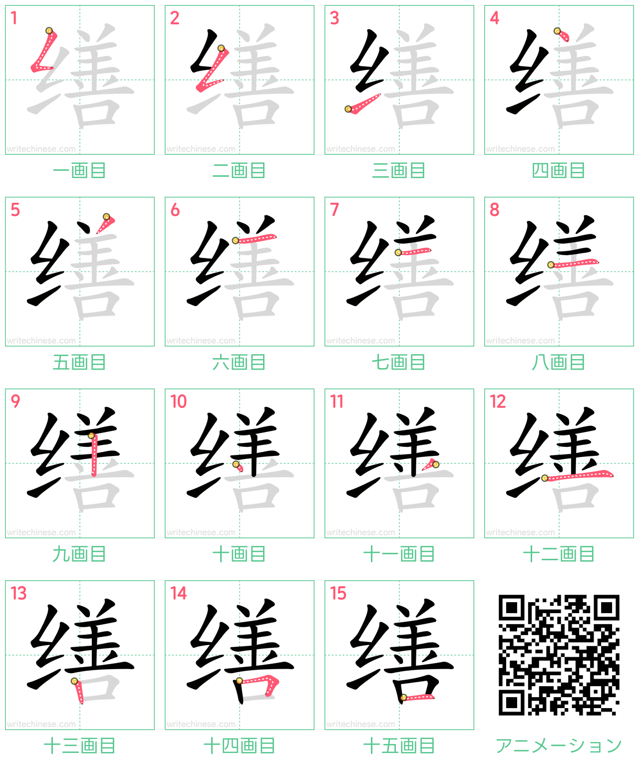 中国語の漢字「缮」の書き順 筆順