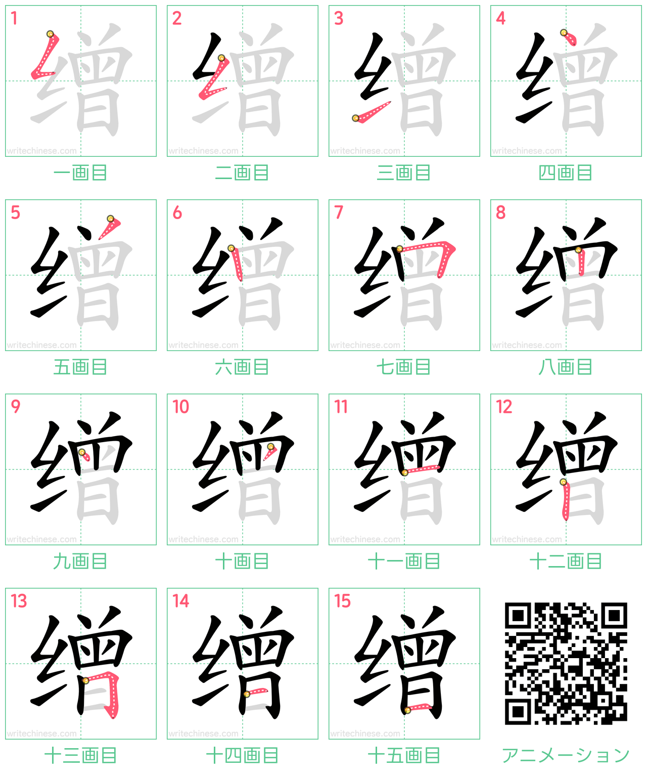 中国語の漢字「缯」の書き順 筆順