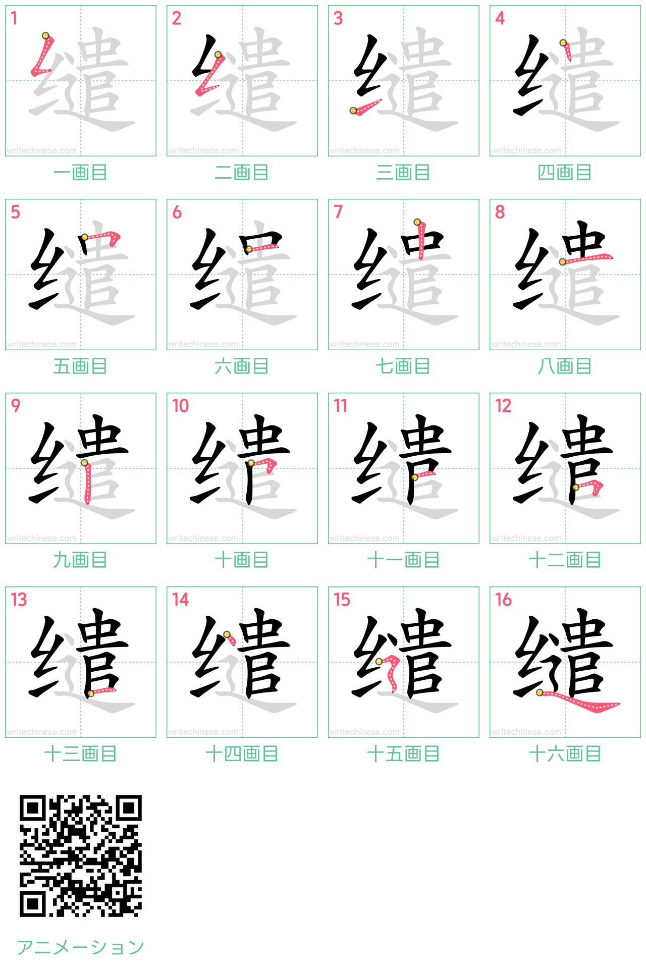 中国語の漢字「缱」の書き順 筆順