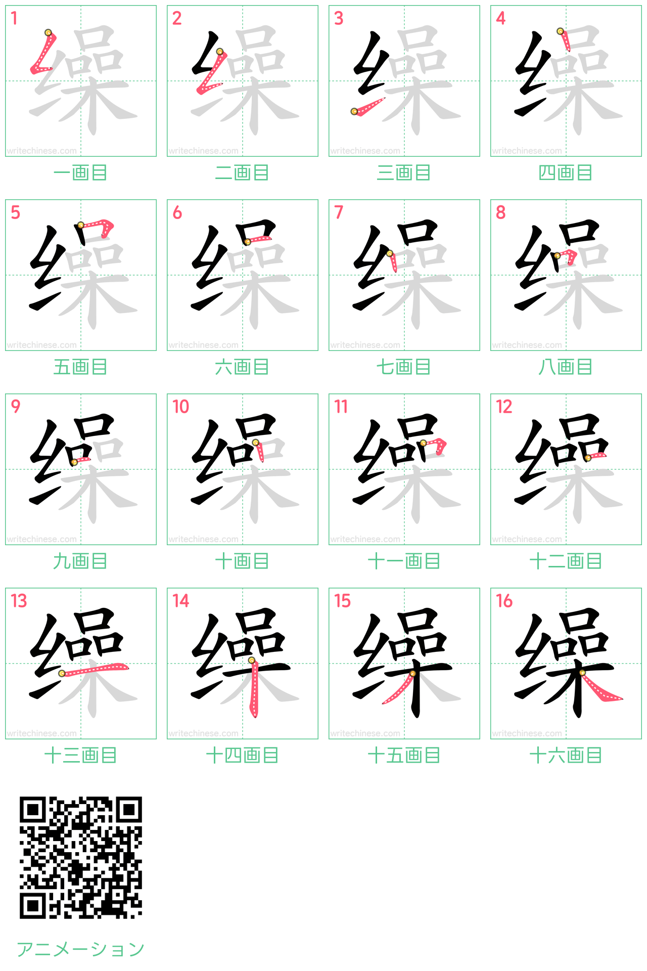 中国語の漢字「缲」の書き順 筆順