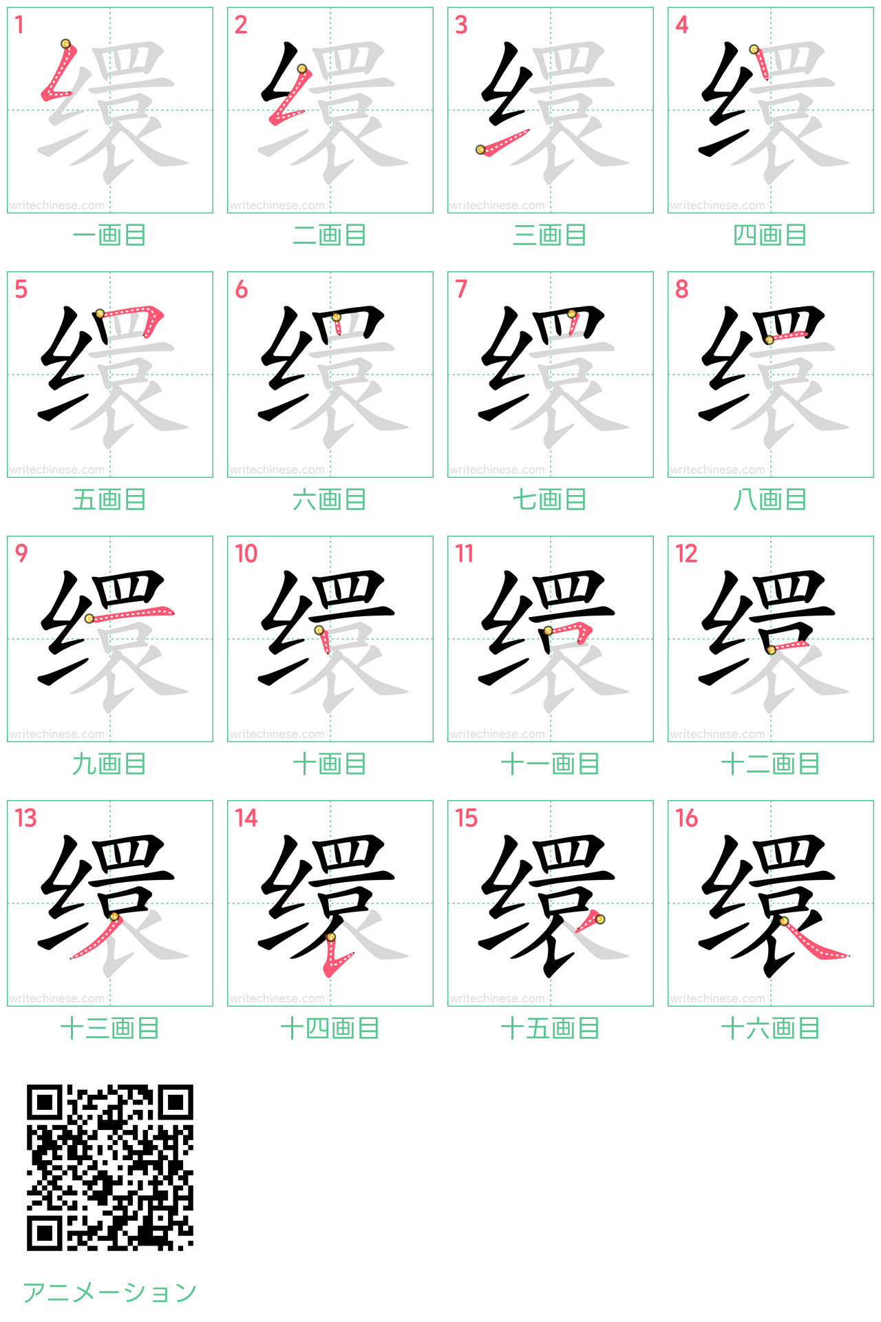 中国語の漢字「缳」の書き順 筆順