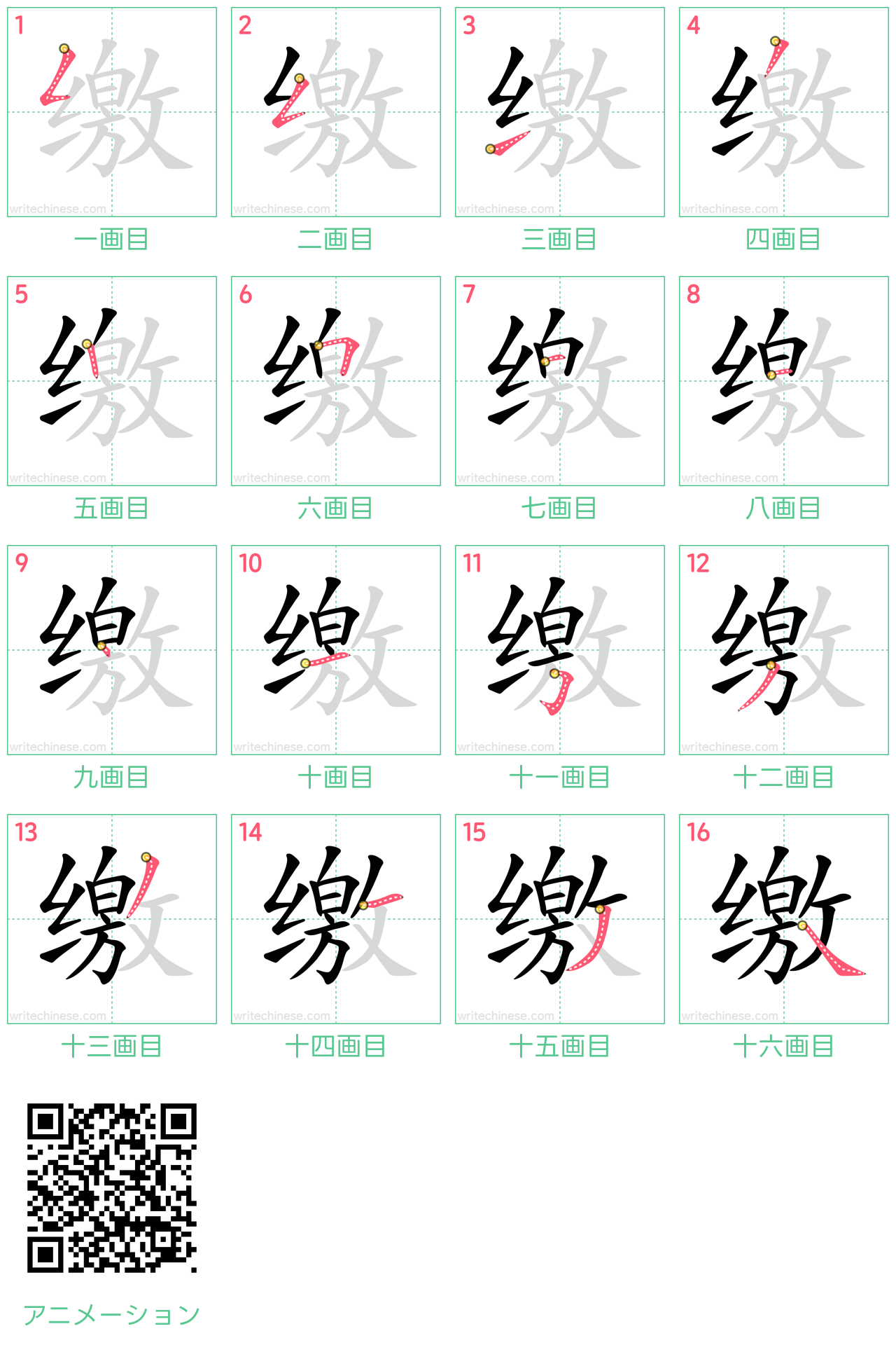 中国語の漢字「缴」の書き順 筆順