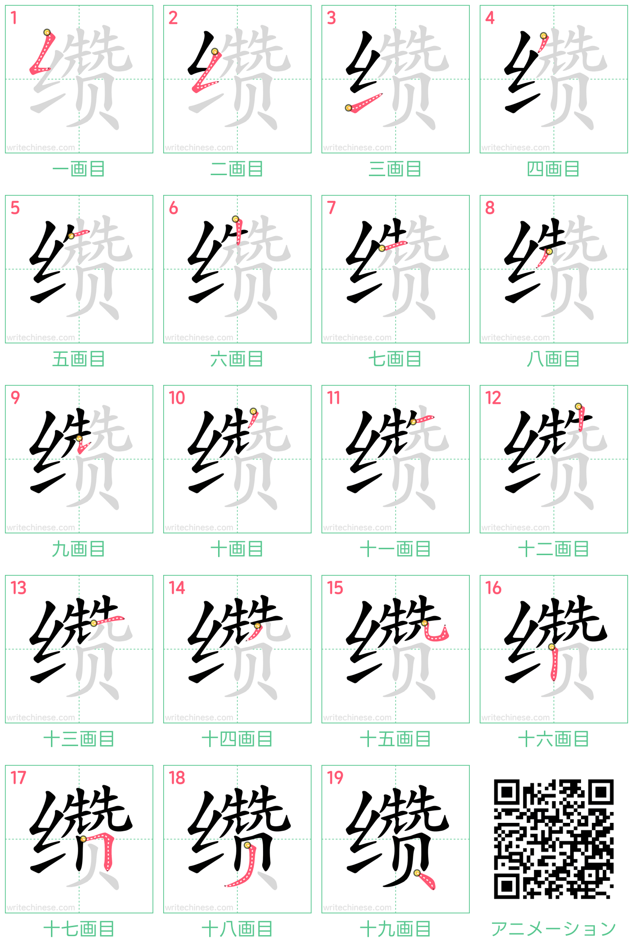 中国語の漢字「缵」の書き順 筆順