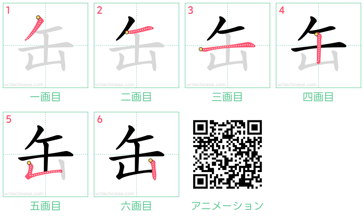 中国語の漢字「缶」の書き順 筆順
