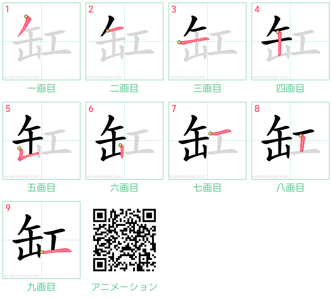 中国語の漢字「缸」の書き順 筆順