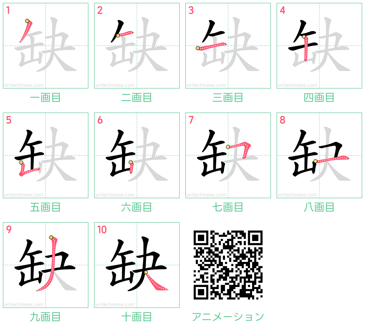 中国語の漢字「缺」の書き順 筆順