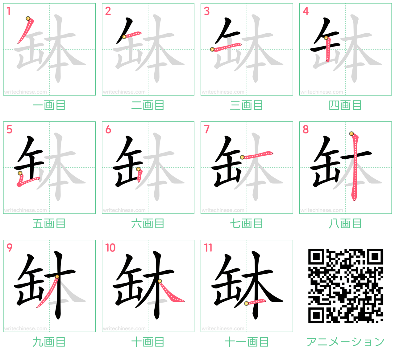 中国語の漢字「缽」の書き順 筆順