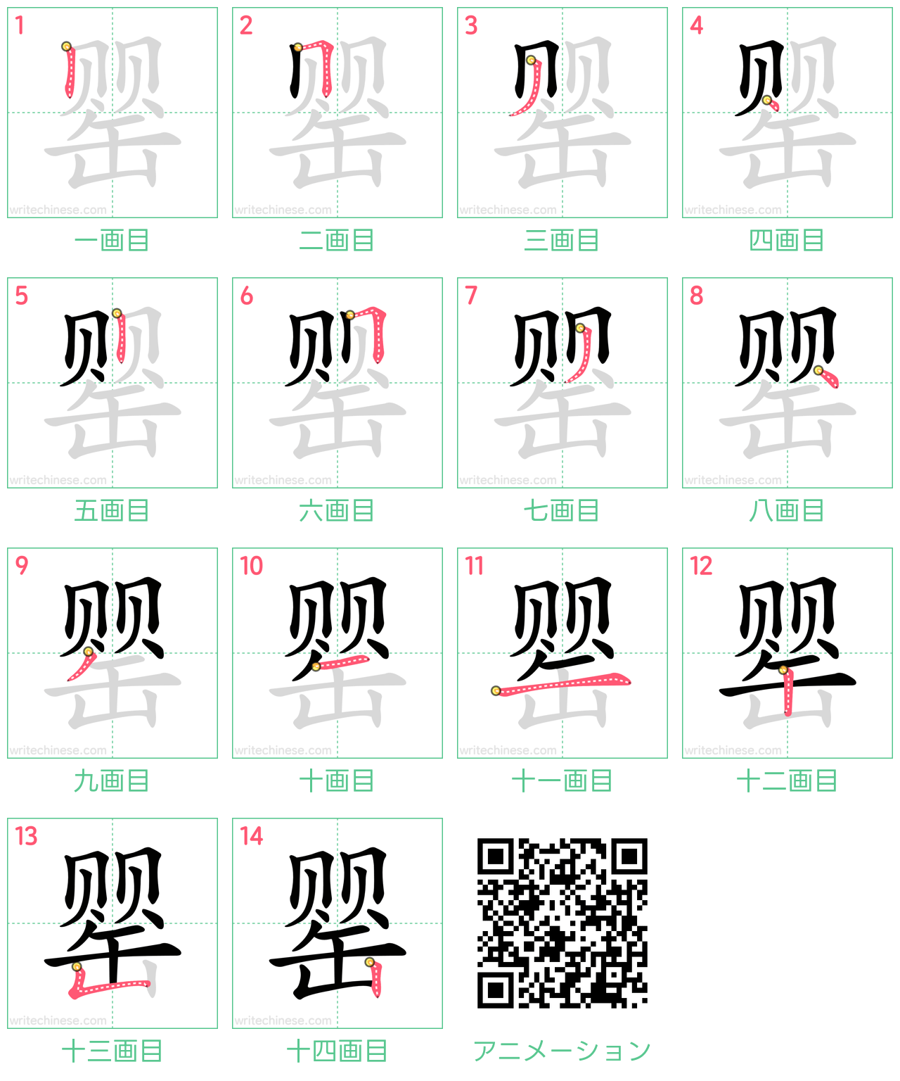 中国語の漢字「罂」の書き順 筆順