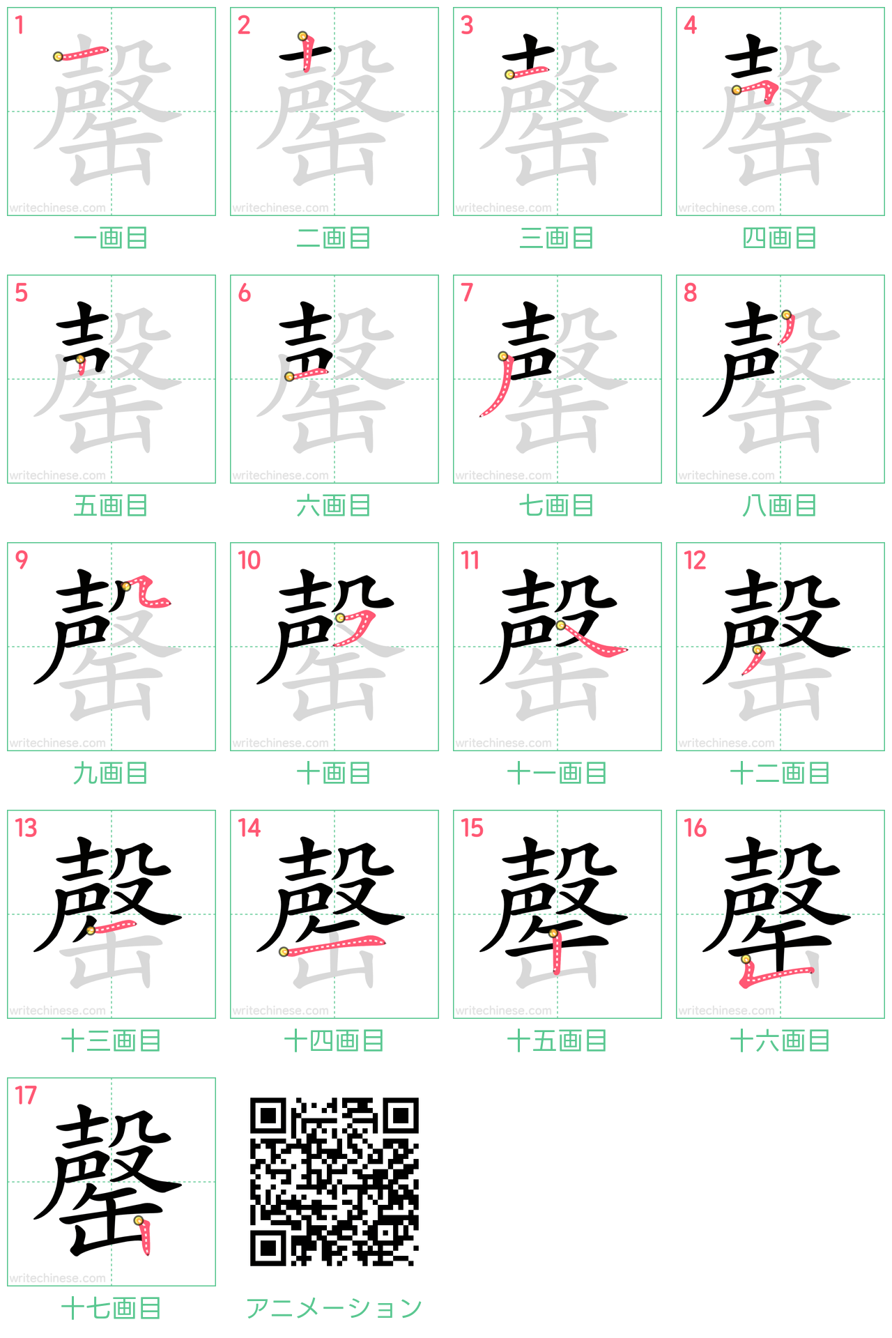 中国語の漢字「罄」の書き順 筆順