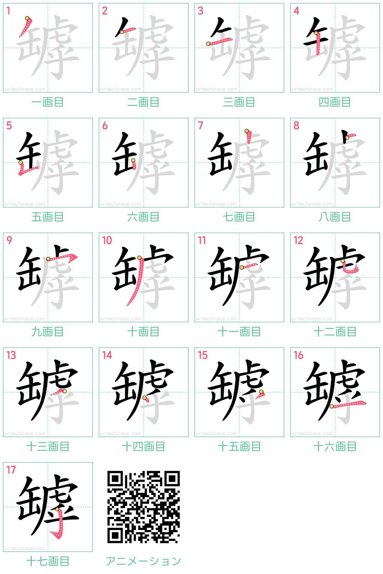 中国語の漢字「罅」の書き順 筆順