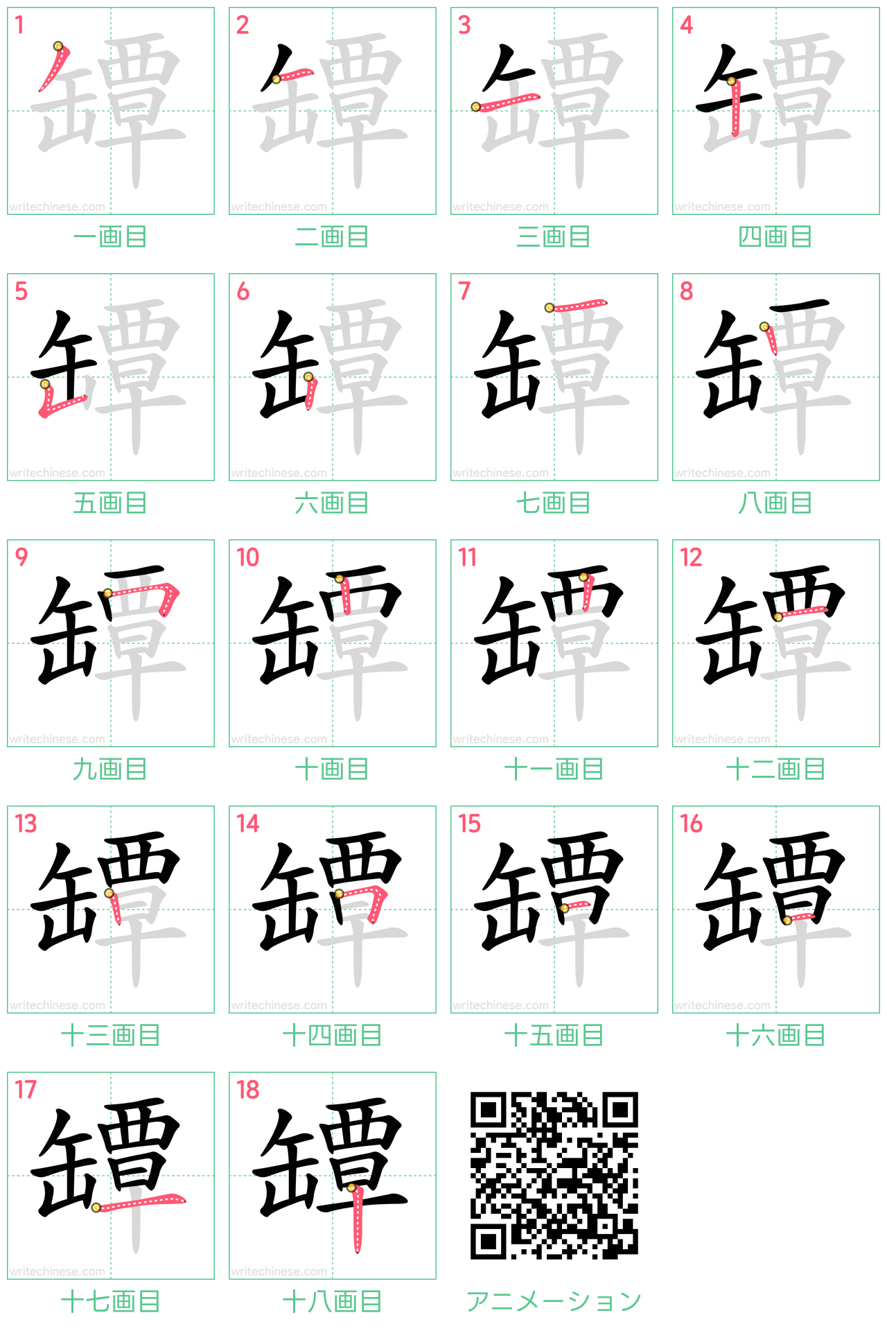 中国語の漢字「罈」の書き順 筆順