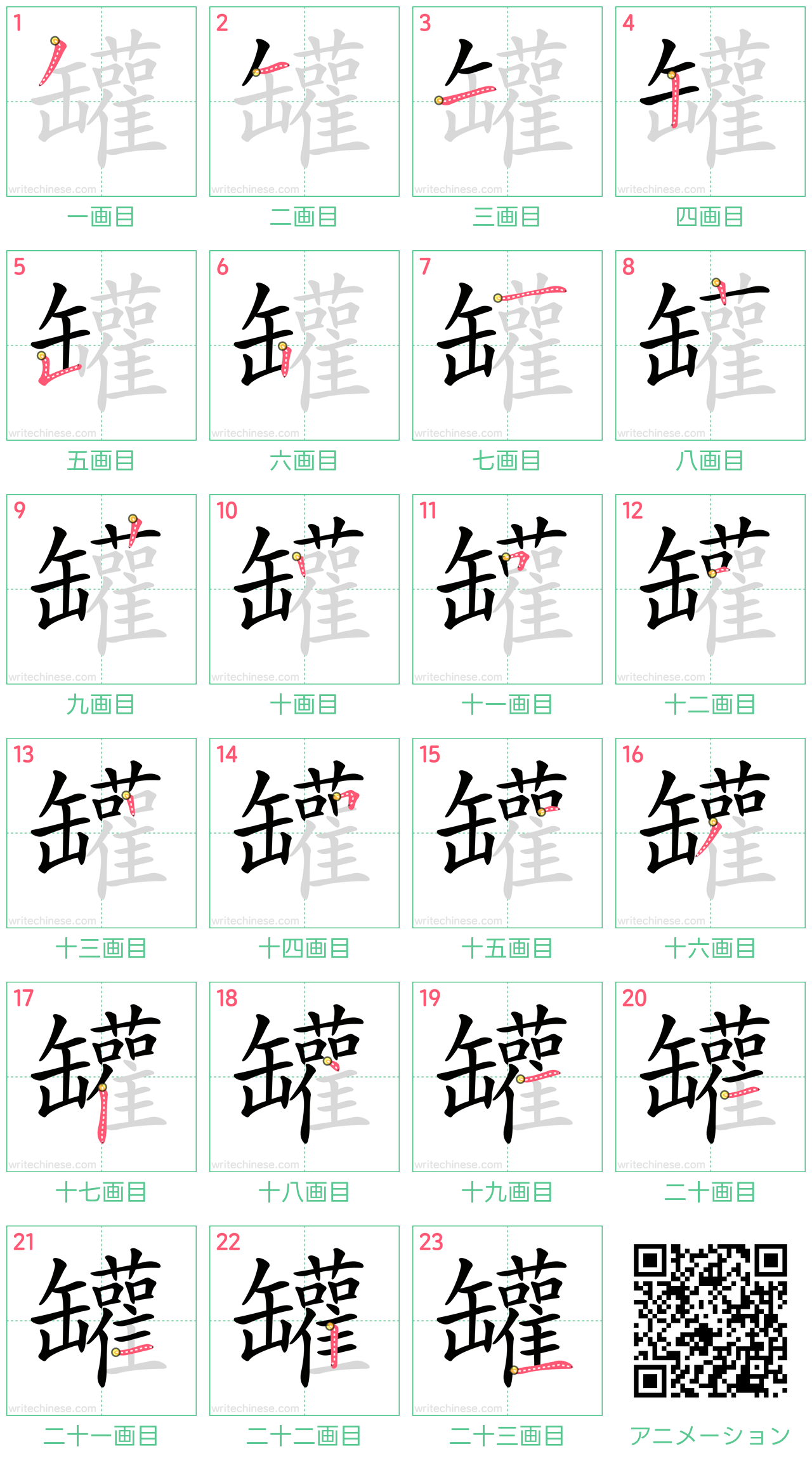 中国語の漢字「罐」の書き順 筆順