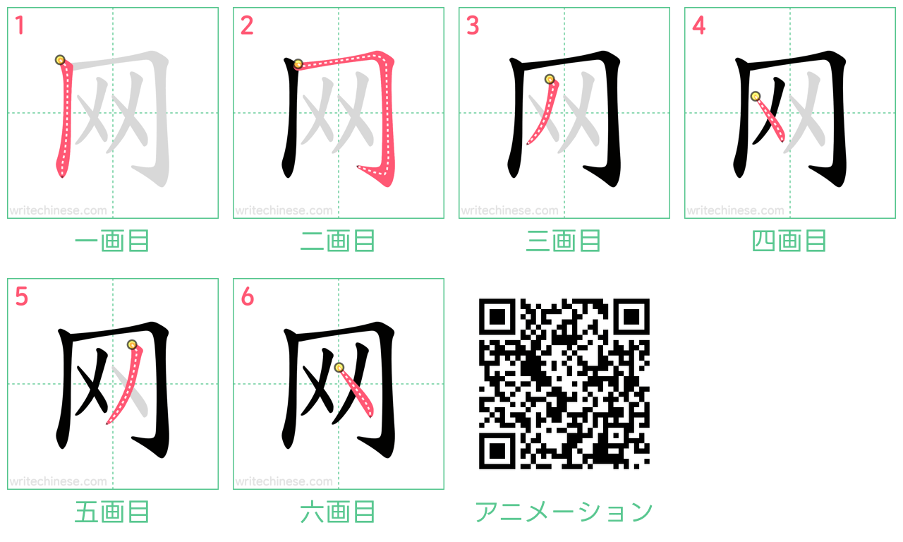 中国語の漢字「网」の書き順 筆順